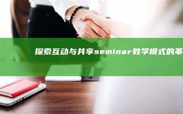 探索互动与共享：seminar教学模式的革新实践与挑战